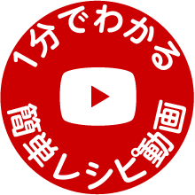 1分でわかる簡単レシピ動画あり